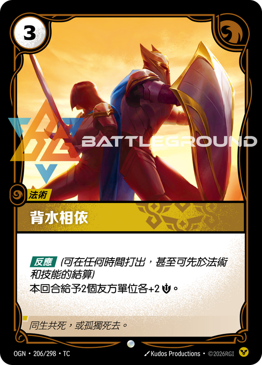 OGN-206/298 背水相依 | Common | TC