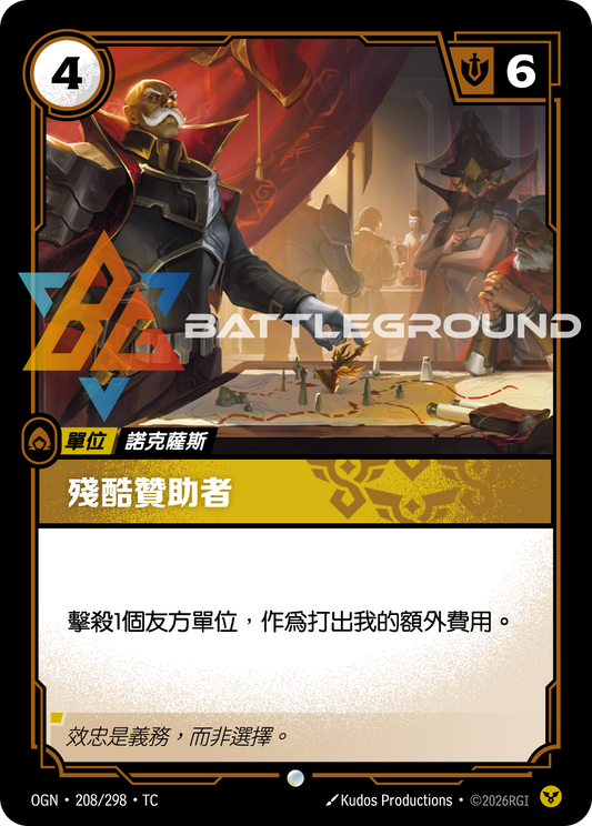 OGN-208/298 殘酷贊助者 | Common | TC