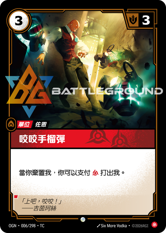 OGN-006/298 咬咬手榴彈 | Common | TC