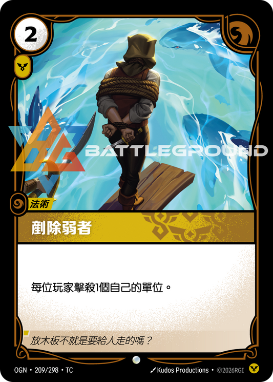 OGN-209/298 剷除弱者 | Common | TC