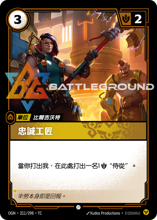 OGN-211/298 忠誠工匠 | Common | TC