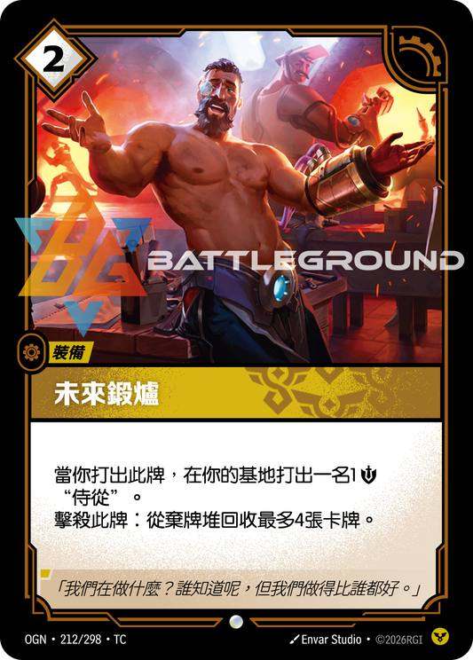 OGN-212/298 未來鍛爐 | Common | TC