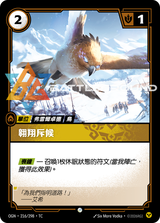 OGN-216/298 翱翔斥候 | Common | TC