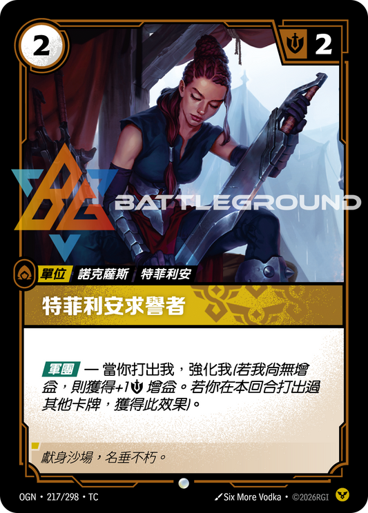 OGN-217/298 特菲利安求譽者 | Common | TC