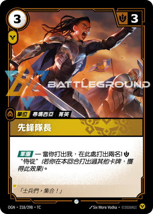 OGN-218/298 先鋒隊長 | Common | TC