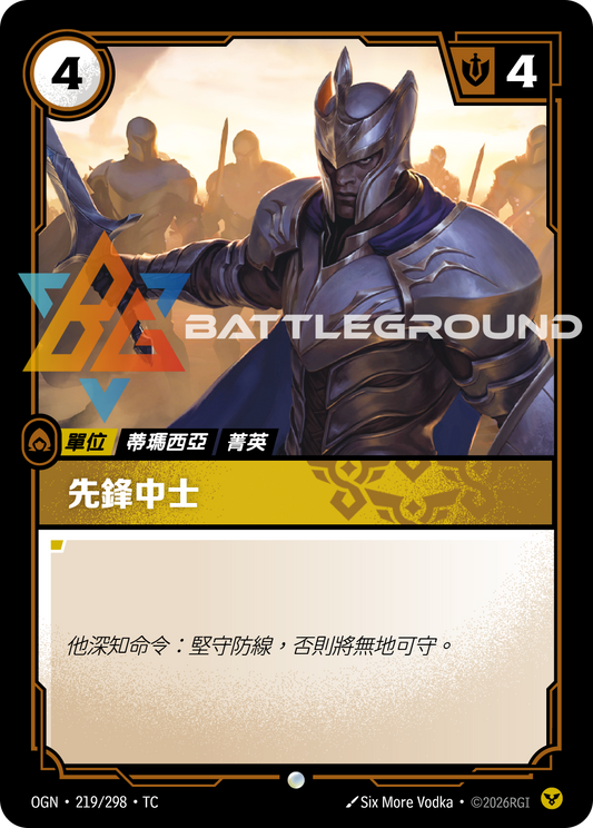 OGN-219/298 先鋒中士 | Common | TC