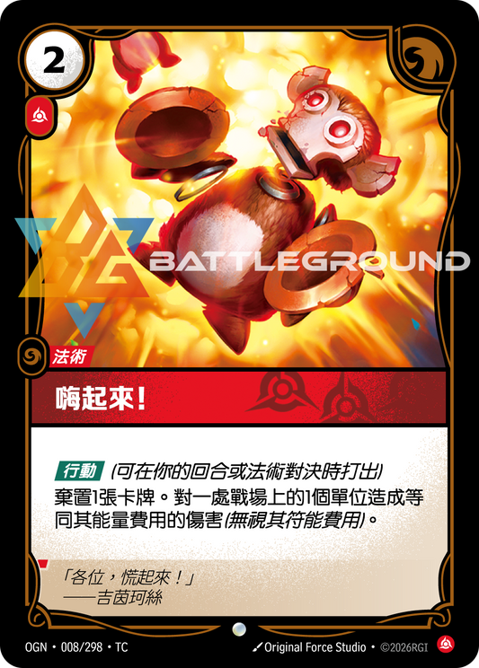 OGN-008/298 嗨起來！ | Common | TC
