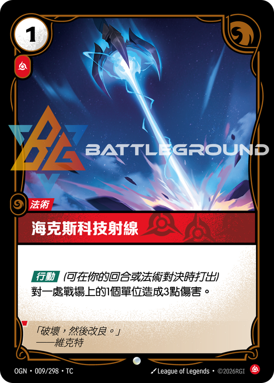 OGN-009/298 海克斯科技射線 | Common | TC