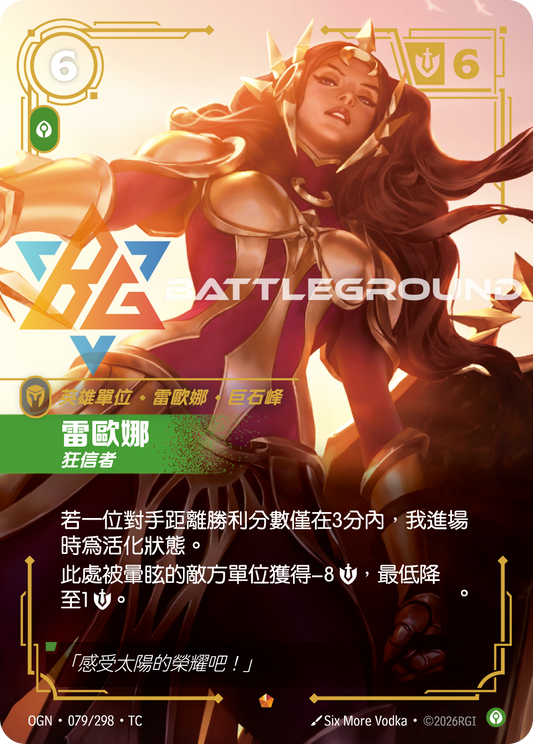 OGN-079/298 雷歐娜 | Epic | TC