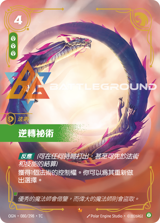 OGN-080/298 逆轉秘術 | Epic | TC