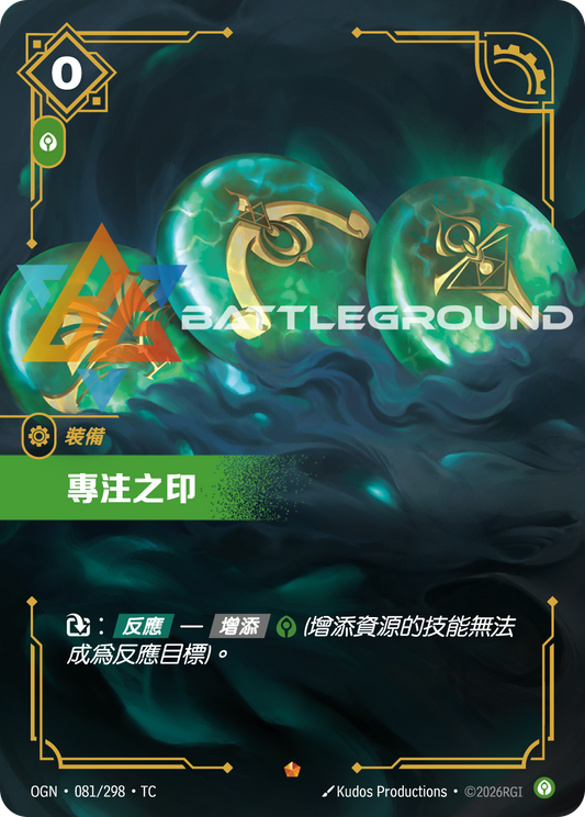 OGN-081/298 專注之印 | Epic | TC