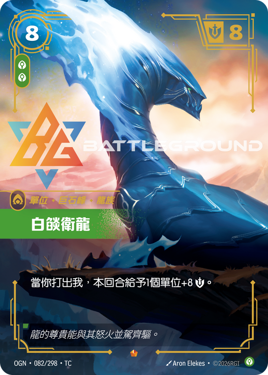 OGN-082/298 白燄衛龍 | Epic | TC