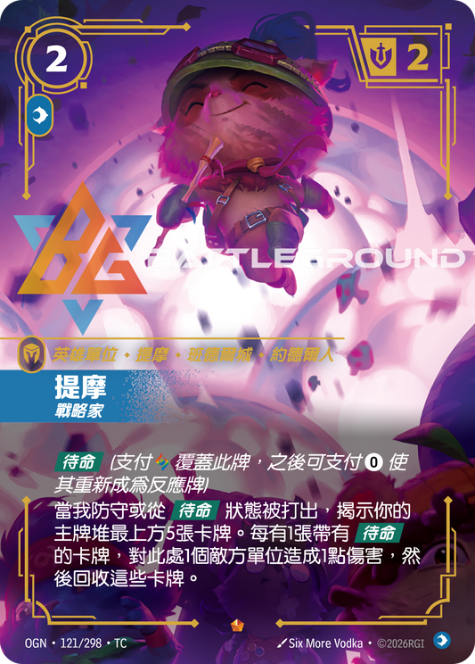 OGN-121/298 提摩 | Epic | TC