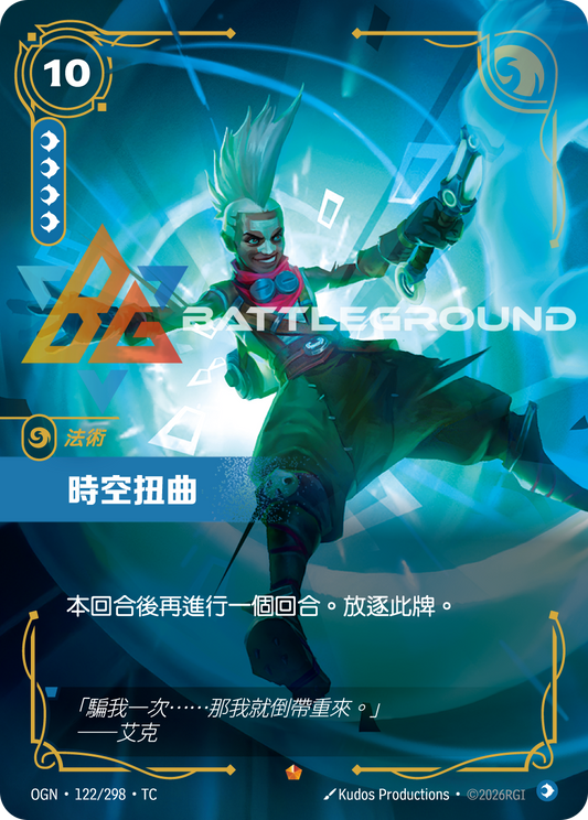 OGN-122/298 時空扭曲 | Epic | TC