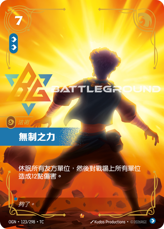 OGN-123/298 無制之力 | Epic | TC