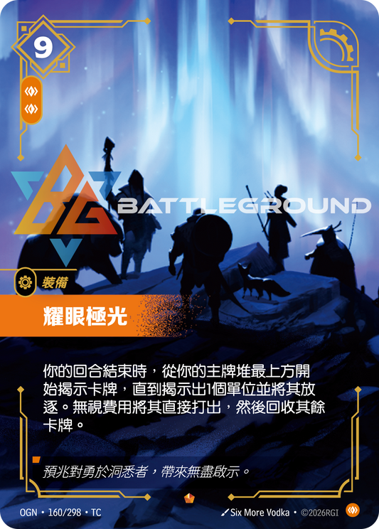 OGN-160/298 耀眼極光 | Epic | CT