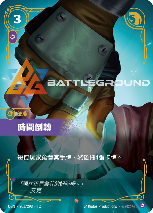 OGN-201/298 時間倒轉 | Epic | TC