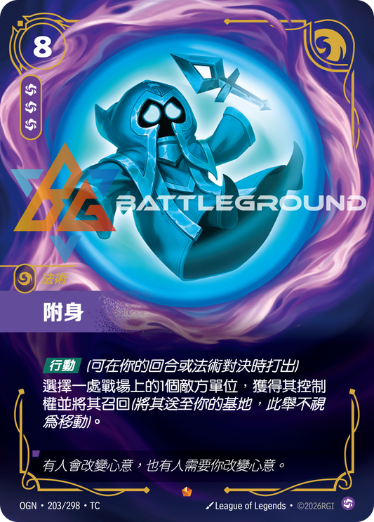 OGN-203/298 附身 | Epic | TC