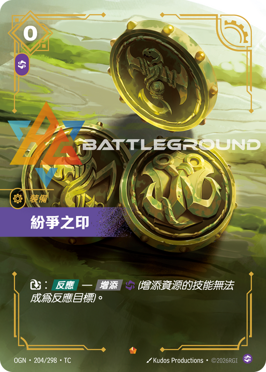 OGN-204/298 紛爭之印 | Epic | TC