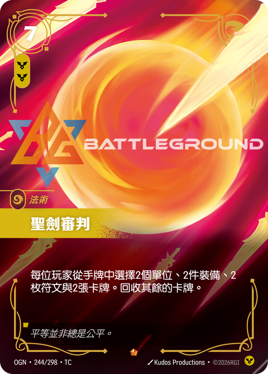 OGN-244/298 聖劍審判 | Epic | TC