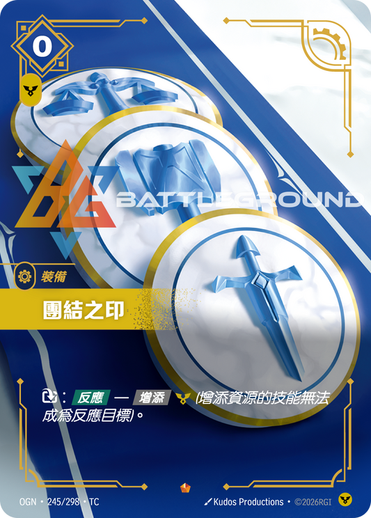 OGN-245/298 團結之印 | Epic | TC