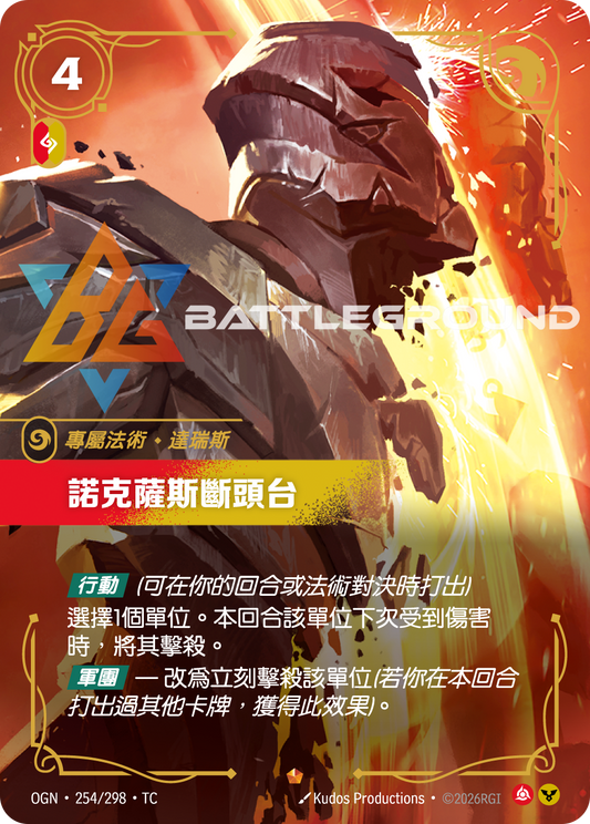 OGN-254/298 諾克薩斯斷頭台 | Epic | TC