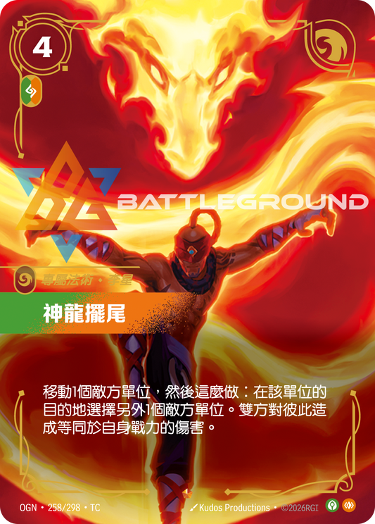 OGN-258/298 神龍擺尾 | Epic | TC