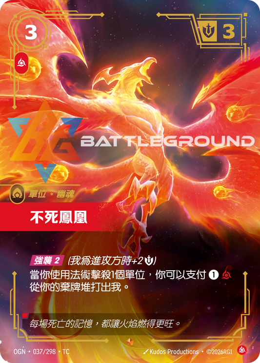 OGN-037/298 不死鳳凰 | Epic | TC