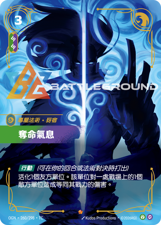 OGN-260/298 奪命氣息 | Epic | TC