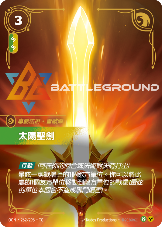 OGN-262/298 太陽聖劍 | Epic | TC