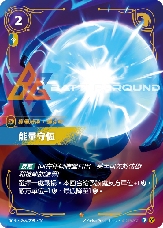 OGN-266/298 能量守恆 | Epic | TC