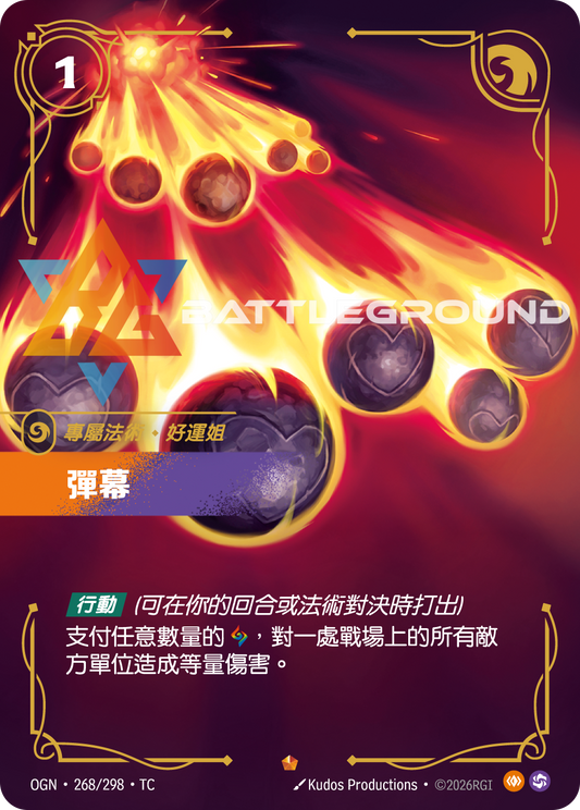 OGN-268/298 彈幕 | Epic | TC