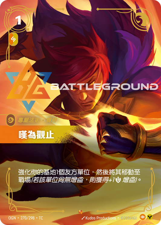 OGN-270/298 嘆為觀止 | Epic | TC