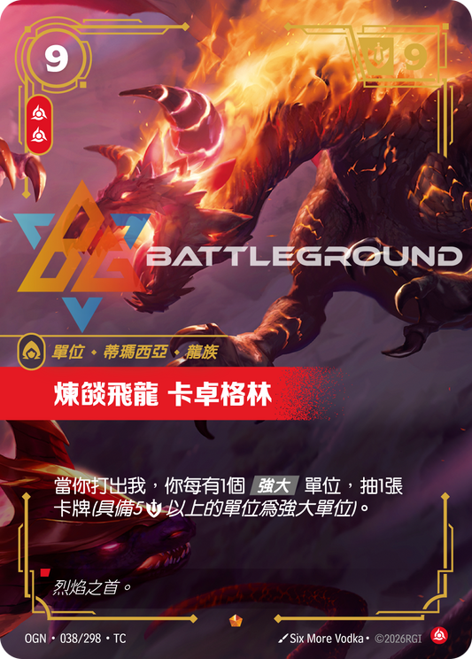 OGN-038/298 煉燄飛龍 卡卓格林 | Epic | TC