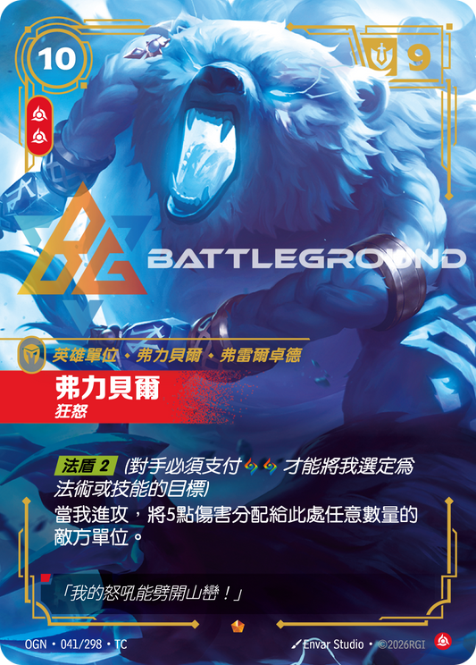 OGN-041 弗力貝爾 | Epic | TC