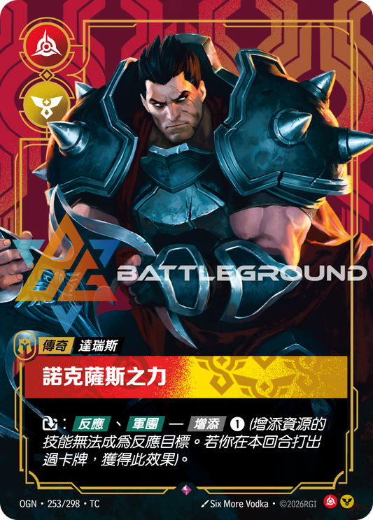 OGN-253 諾克薩斯之力 | Rare | TC