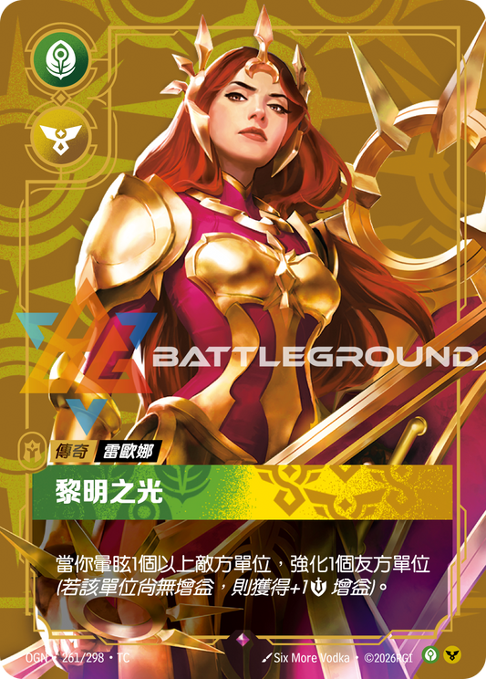 OGN-261/298 黎明之光 | Rare | TC
