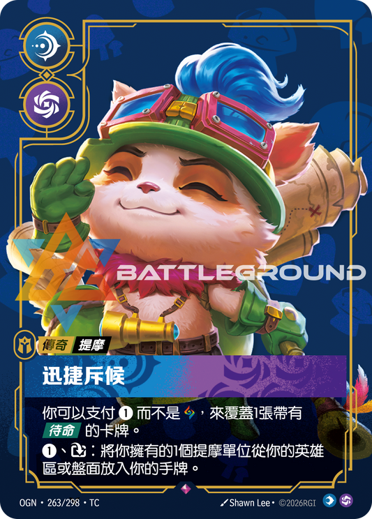 OGN-263/298 迅捷斥候 | Rare | TC