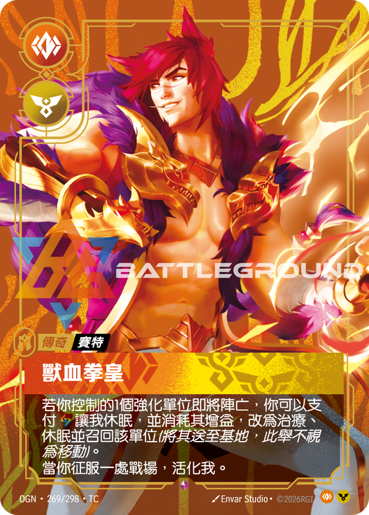 OGN-269 獸血拳皇 | Rare | TC