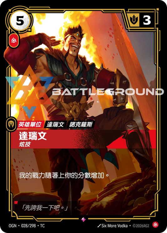 OGN-028/298 達瑞文 | Rare | TC