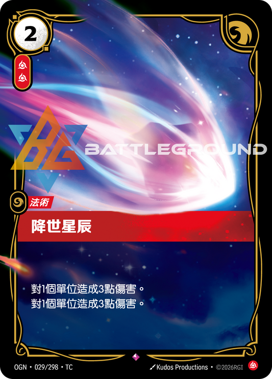 OGN-029/298 降世星辰 | Rare | TC