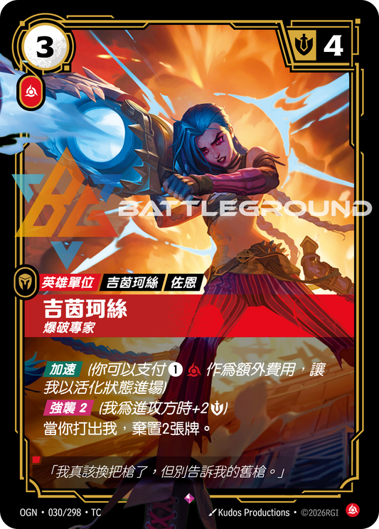 OGN-030/298 吉茵珂絲 | Rare | TC