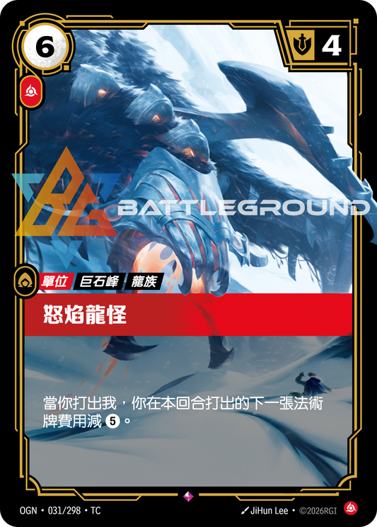 OGN-031/298 怒焰龍怪 | Rare | TC