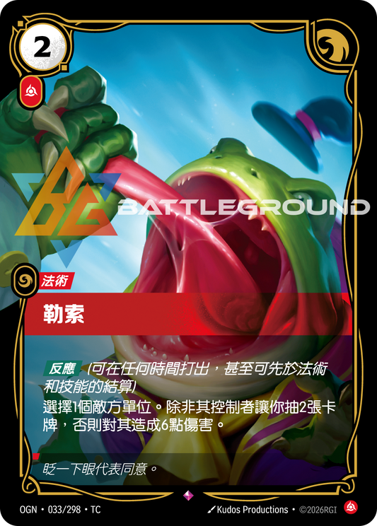 OGN-033/298 勒索 | Rare | TC