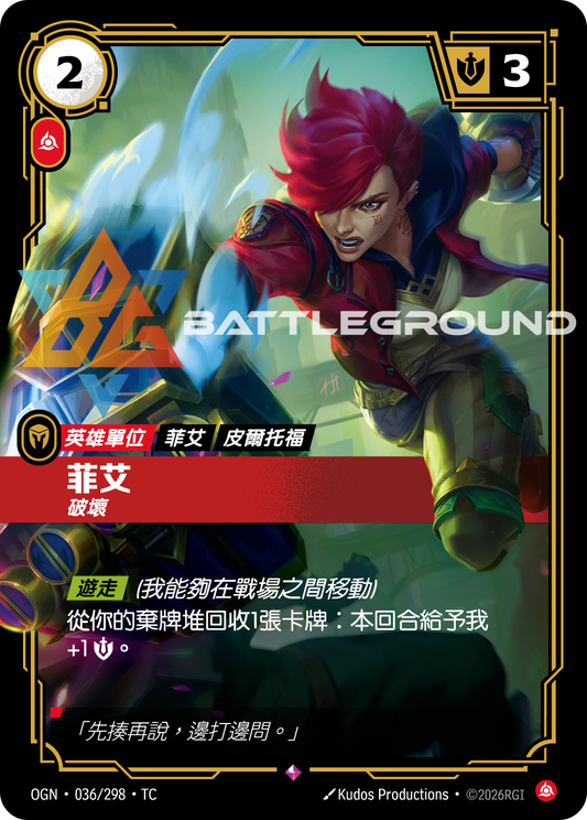 OGN-036/298 菲艾 | Rare | TC