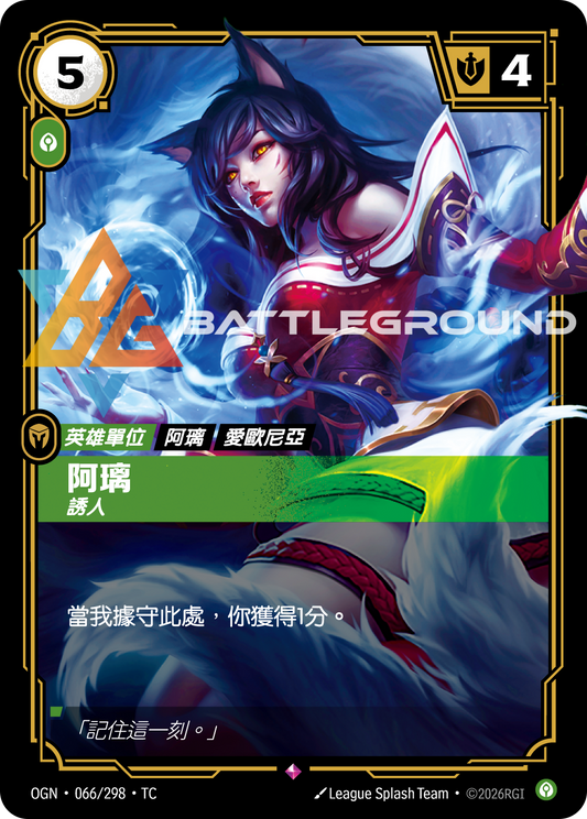 OGN-066 阿璃 | Rare | TC
