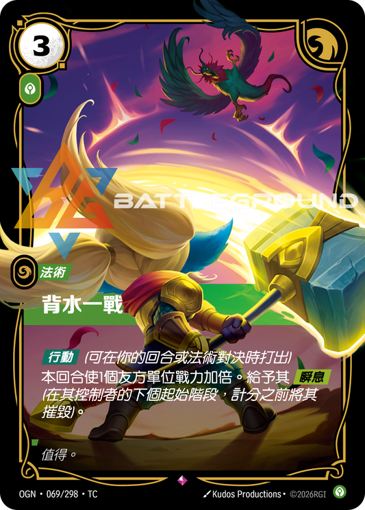 OGN-069/298 背水一戰 | Rare | TC