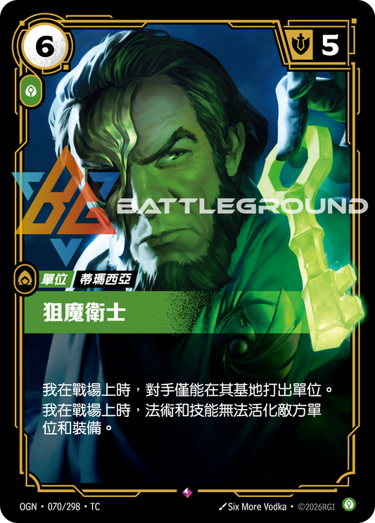 OGN-070/298 狙魔衛士 | Rare | TC