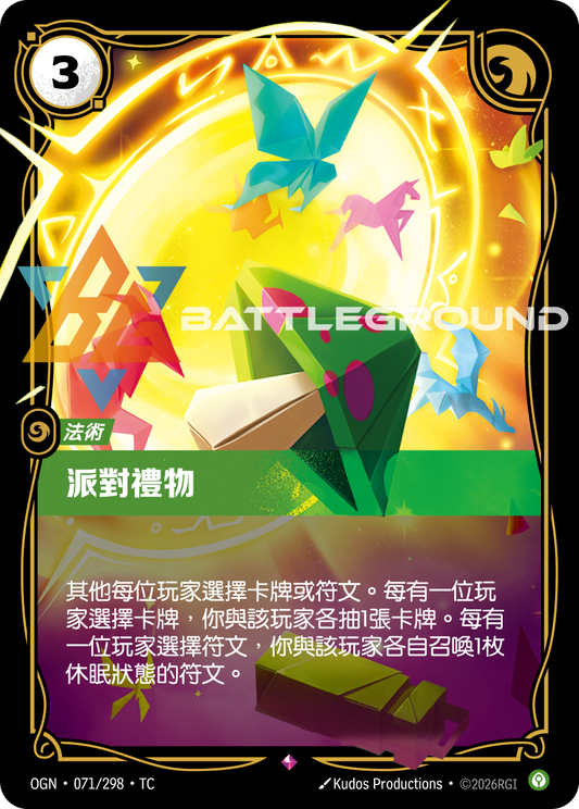 OGN-071/298 派對禮物 | Rare | TC
