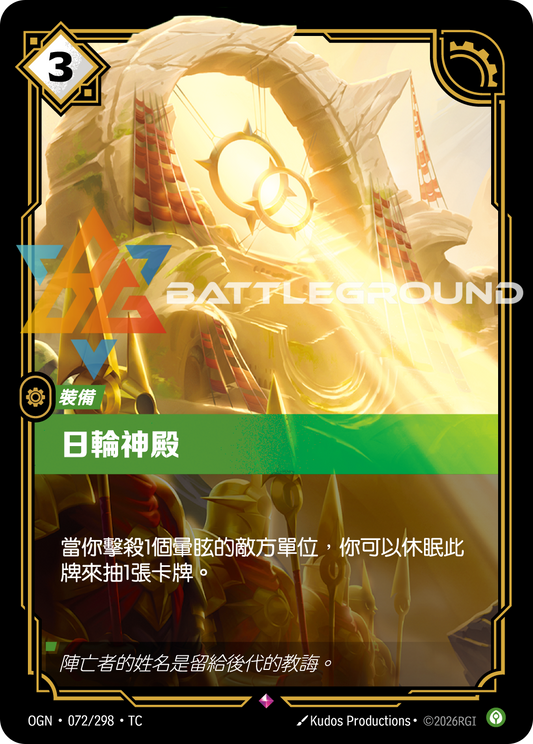 OGN-072 日輪神殿 | Rare | TC